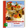 russische bücher:  - Праздничный стол