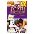 russische bücher:  - Торты и пирожные. Бисквитные, песочные, слоеные