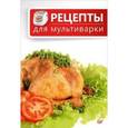 russische bücher: Ред. Рафалюк-Бузовская Е. - Рецепты для мультиварки