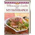 russische bücher: Михайлова И.А. - Идеальные блюда из мультиварки