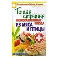 russische bücher: Кашин С.П. - Тощая стряпня. Низкокалорийные блюда из мяса и птицы