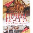 russische bücher: Дарина Д.Д. - Печем вкусно и по-домашнему. Подробное руководство