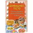russische bücher:  - Домашнее тесто. Слоеное, воздушное, песочное, бисквитное, заварное