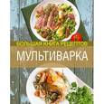 russische bücher: Боровская Э. - Мультиварка. Большая книга рецептов