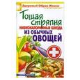 russische bücher: Кашин С.П. - Тощая стряпня. Низкокалорийные блюда из обычных овощей