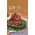 russische bücher: Гончарова Э. - Блюда фаршированные