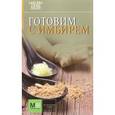 russische bücher:  - Готовим с имбирем
