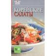 russische bücher:  - Корейские салаты