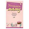 russische bücher: Харитонова Наталья - Угощаем маму. Рецепты маленьких поварят