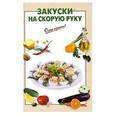 russische bücher:  - Закуски на скорую руку