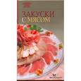 russische bücher: Самойлов Г.О. - Закуски с мясом
