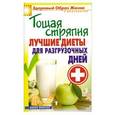russische bücher: Кашин С.П. - Тощая стряпня. Лучшие диеты для разгрузочных дней