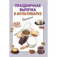 russische bücher: Ред. Иванова Б. - Праздничная выпечка в мультиварке