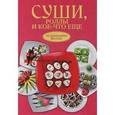 russische bücher: Калугин Б.В. - Суши, роллы и кое-что ещё
