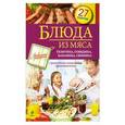 russische bücher:  - Блюда из мяса. Телятина, говядина, баранина, свинина