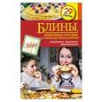 russische bücher:  - Блины, блинчики, оладьи, блинчатые пироги, начинки