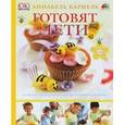 russische bücher: Кармель Аннабель - Готовят дети