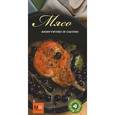 russische bücher:  - Мясо. Аппетитно и сытно