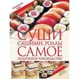 russische bücher: Дарина Д.Д. - Суши, сашими, роллы. Самое подробное руководство