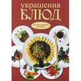 russische bücher: Красичкова А.Г. - Украшения блюд
