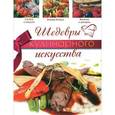 russische bücher: Кузина Н.В. - Шедевры кулинарного искусства