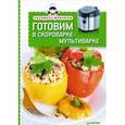 russische bücher: Товкун Е. - Готовим в скороварке-мультиварке
