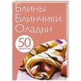 russische bücher:  - 50 рецептов. Блины. Блинчики. Оладьи