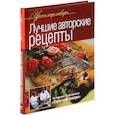 russische bücher: Рожков Юрий , Ивлев Константин, Болотов Сергей - Лучшие авторские рецепты