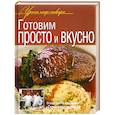 russische bücher:  - Готовим просто и вкусно
