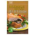 russische bücher:  - Любимые блюда из птицы