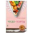 russische bücher: Савинова Н.А., Серебрякова Н.Э. - Чудо-торты