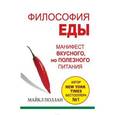 russische bücher: Поллан М. - Философия еды. Правда о питании. Как нам, Homo sapiens, питаться, чтобы быть предельно здоровыми