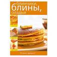 russische bücher:  - Блинчики, блины, оладьи