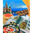 russische bücher: Куликова В.Н. - Кулинарные шедевры со всего света