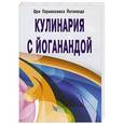 russische bücher: Шри Парамахамса Йогананда - Кулинария с Йоганандой