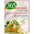 russische bücher:  - 365 рецептов. Блюда для стройной фигуры