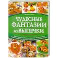 russische bücher: Мирьям Байле  - Чудесные фантазии из выпечки