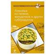 russische bücher:  - Готовим из печени, желудочков и других субпродуктов