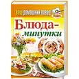 russische bücher:  - Блюда-минутки