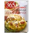 russische bücher:  - 365 рецептов. Блюда из хлебопечки