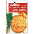 russische bücher: Елена Товкун - Осетинские пироги, самса, шаверма