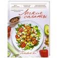 russische bücher:  - Легкие салаты