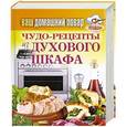 russische bücher: Кашин С.П. - Чудо-рецепты из духового шкафа