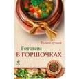 russische bücher:  - Готовим в горшочках