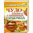 russische bücher:  - Чудо-блюда в глиняных горшочках