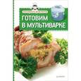 russische bücher:  - Экспресс-рецепты. Готовим в мультиварке