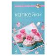 russische bücher:  - Капкейки