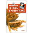 russische bücher:  - Готовим в хлебопечке