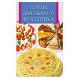 russische bücher:  - Торты для любого праздника