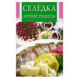 russische bücher:  - Селёдка. Лучшие рецепты
